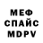 Меф VHQ Sergey Aleksyuk