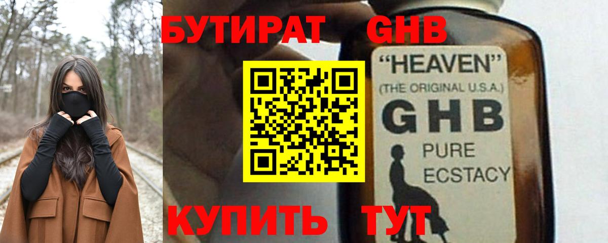 Бутират Butirat Новоалтайск